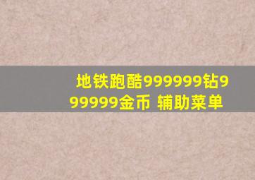 地铁跑酷999999钻999999金币 辅助菜单